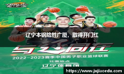 辽宁本钢险胜广厦，取得开门红