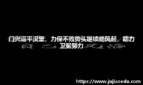门兴逼平汉堡，力保不败势头继续劲风起，助力卫冕努力