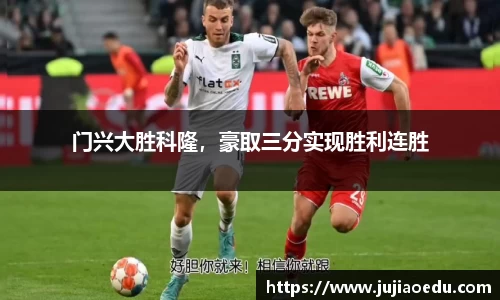 门兴大胜科隆，豪取三分实现胜利连胜