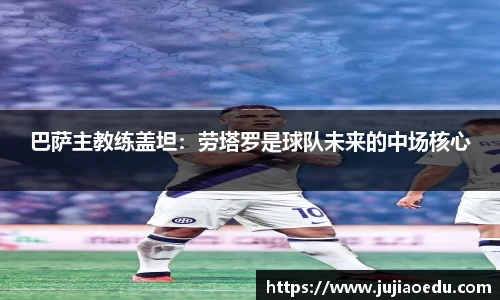 巴萨主教练盖坦：劳塔罗是球队未来的中场核心