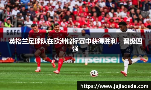 英格兰足球队在欧洲锦标赛中获得胜利，晋级四强