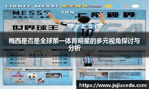 梅西是否是全球第一体育明星的多元视角探讨与分析