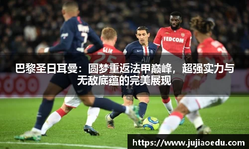 巴黎圣日耳曼：圆梦重返法甲巅峰，超强实力与无敌底蕴的完美展现