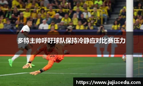 多特主帅呼吁球队保持冷静应对比赛压力
