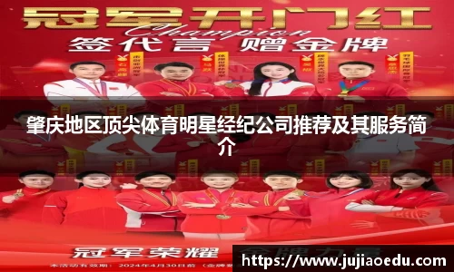 肇庆地区顶尖体育明星经纪公司推荐及其服务简介