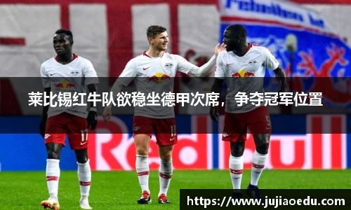 莱比锡红牛队欲稳坐德甲次席，争夺冠军位置