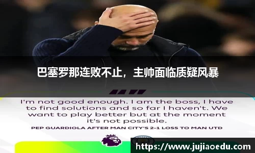 巴塞罗那连败不止，主帅面临质疑风暴