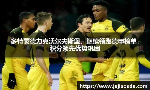多特蒙德力克沃尔夫斯堡，继续领跑德甲榜单，积分领先优势巩固