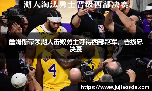 詹姆斯带领湖人击败勇士夺得西部冠军，晋级总决赛