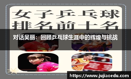 对话吴丽：回顾乒乓球生涯中的辉煌与挑战