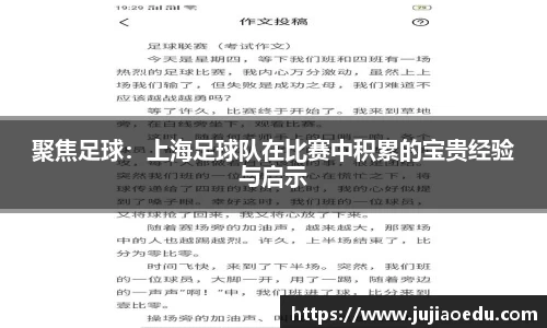 聚焦足球：上海足球队在比赛中积累的宝贵经验与启示