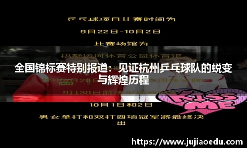 全国锦标赛特别报道：见证杭州乒乓球队的蜕变与辉煌历程
