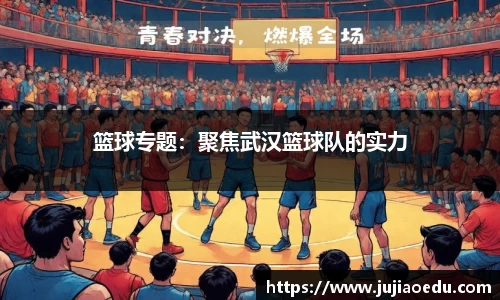 篮球专题：聚焦武汉篮球队的实力
