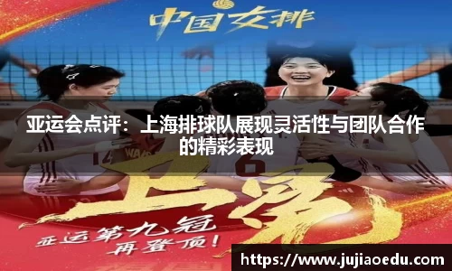 亚运会点评：上海排球队展现灵活性与团队合作的精彩表现