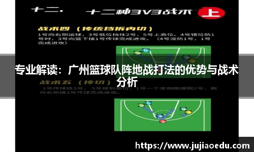 专业解读：广州篮球队阵地战打法的优势与战术分析