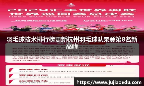 羽毛球技术排行榜更新杭州羽毛球队荣登第8名新高峰