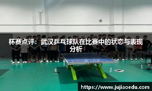 杯赛点评：武汉乒乓球队在比赛中的状态与表现分析