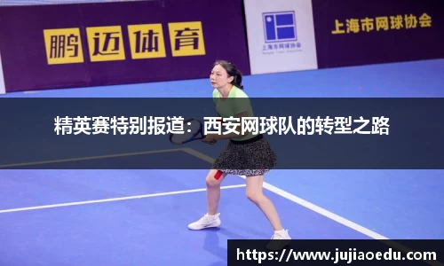 精英赛特别报道：西安网球队的转型之路