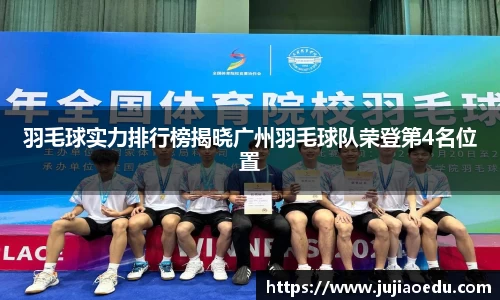 羽毛球实力排行榜揭晓广州羽毛球队荣登第4名位置