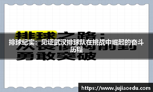 排球纪实：见证武汉排球队在挑战中崛起的奋斗历程