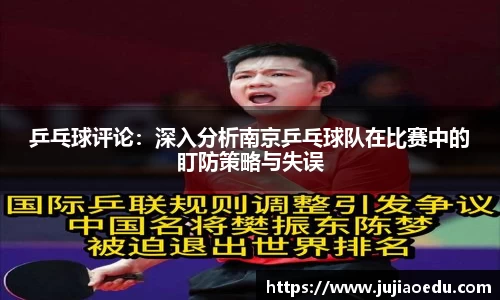 乒乓球评论：深入分析南京乒乓球队在比赛中的盯防策略与失误