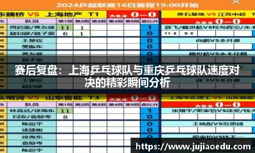 赛后复盘：上海乒乓球队与重庆乒乓球队速度对决的精彩瞬间分析