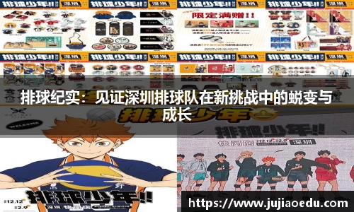 排球纪实：见证深圳排球队在新挑战中的蜕变与成长