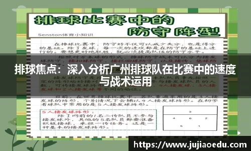 排球焦点：深入分析广州排球队在比赛中的速度与战术运用