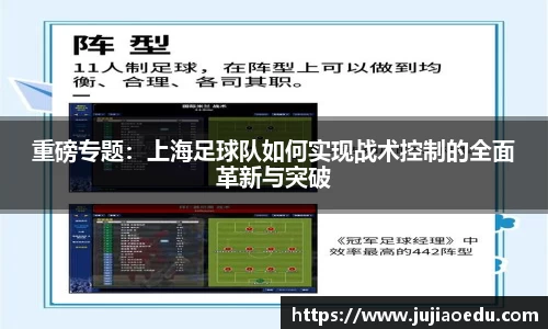 重磅专题：上海足球队如何实现战术控制的全面革新与突破