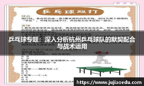 乒乓球专题：深入分析杭州乒乓球队的默契配合与战术运用
