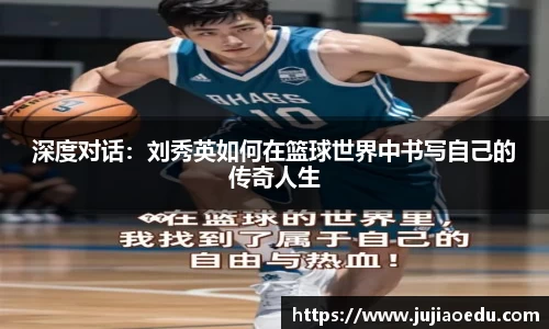 深度对话：刘秀英如何在篮球世界中书写自己的传奇人生