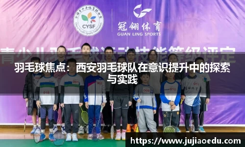 羽毛球焦点：西安羽毛球队在意识提升中的探索与实践