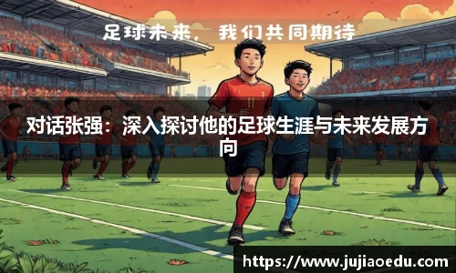 对话张强：深入探讨他的足球生涯与未来发展方向