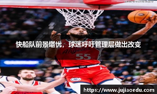 快船队前景堪忧，球迷呼吁管理层做出改变