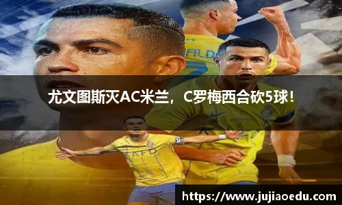 尤文图斯灭AC米兰，C罗梅西合砍5球！