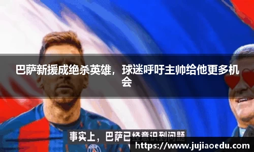 巴萨新援成绝杀英雄，球迷呼吁主帅给他更多机会