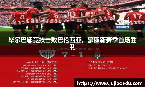 毕尔巴鄂竞技击败巴伦西亚，豪取新赛季首场胜利