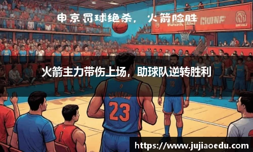 火箭主力带伤上场，助球队逆转胜利