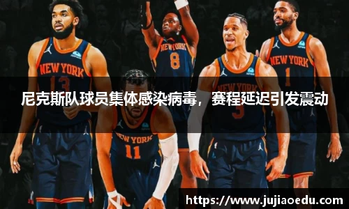 尼克斯队球员集体感染病毒，赛程延迟引发震动