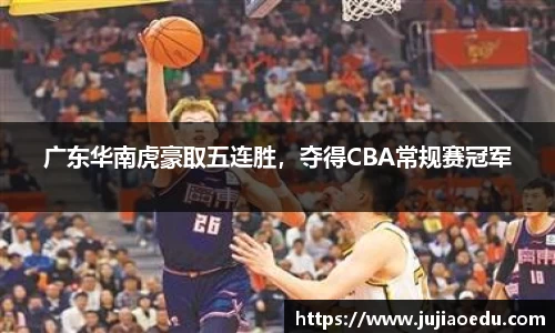 广东华南虎豪取五连胜，夺得CBA常规赛冠军