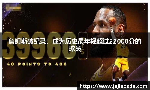 詹姆斯破纪录，成为历史最年轻超过22000分的球员