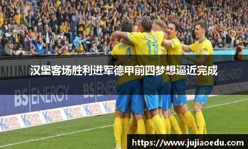 汉堡客场胜利进军德甲前四梦想逼近完成