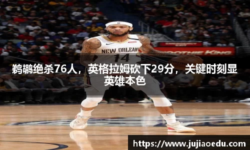 鹈鹕绝杀76人，英格拉姆砍下29分，关键时刻显英雄本色