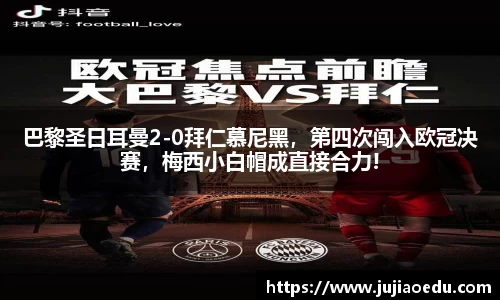 巴黎圣日耳曼2-0拜仁慕尼黑，第四次闯入欧冠决赛，梅西小白帽成直接合力!