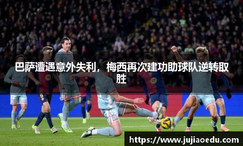 巴萨遭遇意外失利，梅西再次建功助球队逆转取胜
