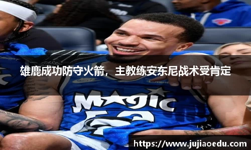 雄鹿成功防守火箭，主教练安东尼战术受肯定