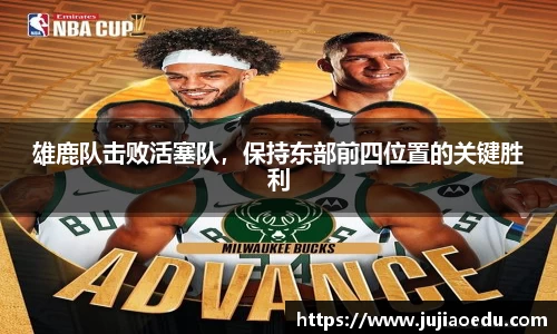雄鹿队击败活塞队，保持东部前四位置的关键胜利
