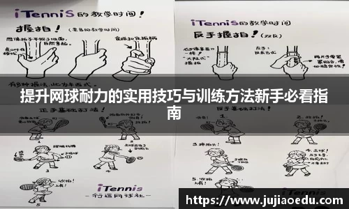 提升网球耐力的实用技巧与训练方法新手必看指南