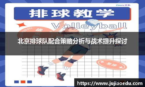 北京排球队配合策略分析与战术提升探讨