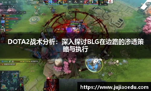 DOTA2战术分析：深入探讨BLG在边路的渗透策略与执行